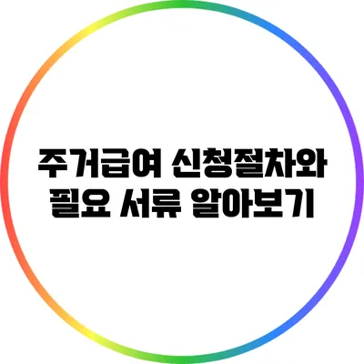 주거급여 신청절차와 필요 서류 알아보기