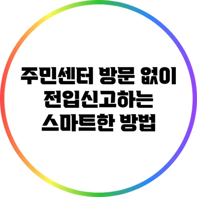 주민센터 방문 없이 전입신고하는 스마트한 방법