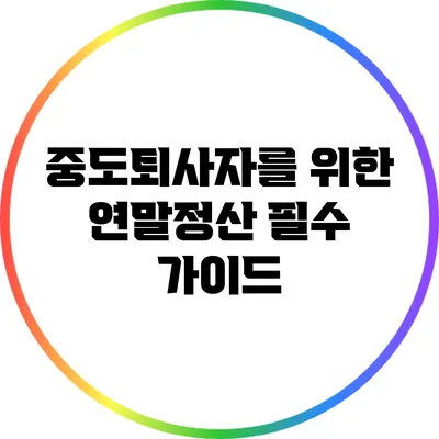 중도퇴사자를 위한 연말정산 필수 가이드
