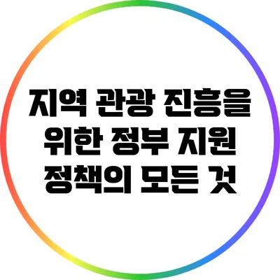 지역 관광 진흥을 위한 정부 지원 정책의 모든 것