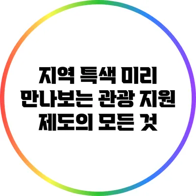 지역 특색 미리 만나보는 관광 지원 제도의 모든 것