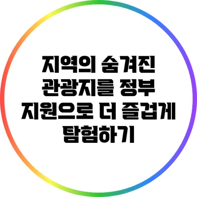 지역의 숨겨진 관광지를 정부 지원으로 더 즐겁게 탐험하기
