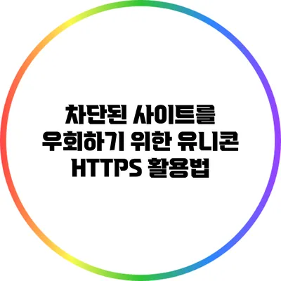 차단된 사이트를 우회하기 위한 유니콘 HTTPS 활용법