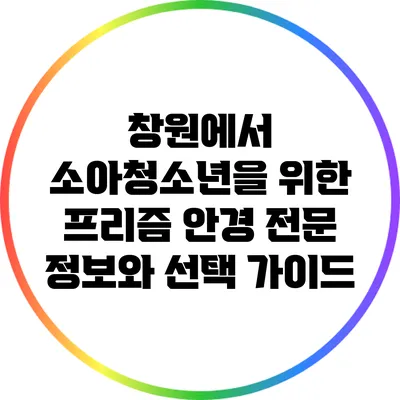 창원에서 소아청소년을 위한 프리즘 안경 전문 정보와 선택 가이드