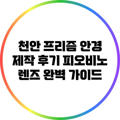 천안 프리즘 안경 제작 후기: 피오비노 렌즈 완벽 가이드