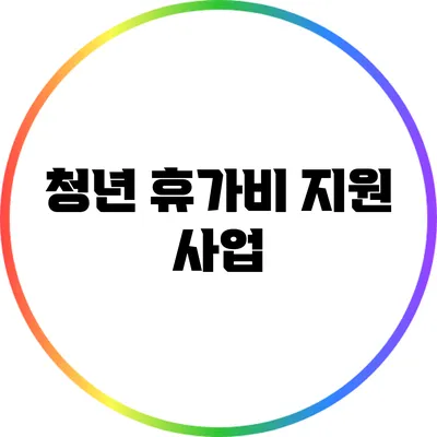 청년 휴가비 지원 사업