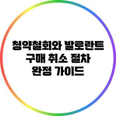 청약철회와 발로란트 구매 취소 절차 완정 가이드