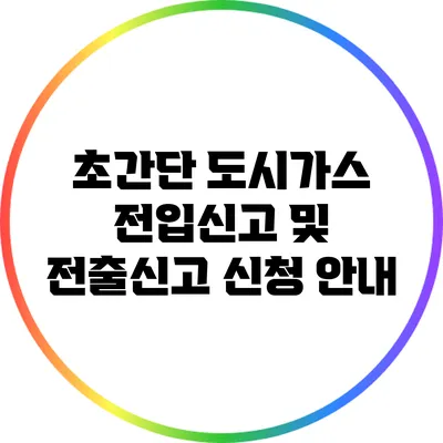 초간단 도시가스 전입신고 및 전출신고 신청 안내