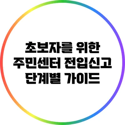 초보자를 위한 주민센터 전입신고 단계별 가이드