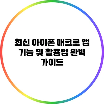 최신 아이폰 매크로 앱 기능 및 활용법 완벽 가이드