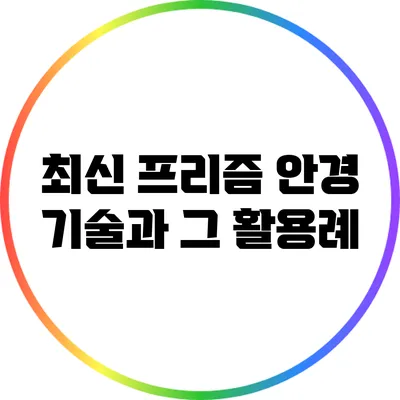 최신 프리즘 안경 기술과 그 활용례