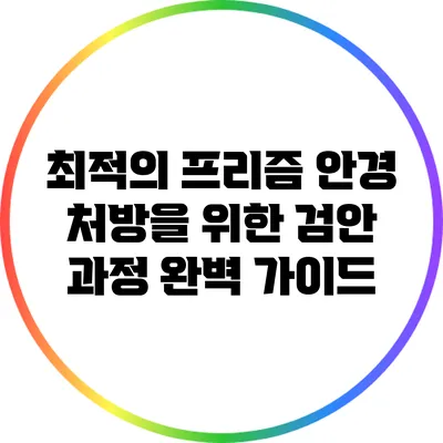 최적의 프리즘 안경 처방을 위한 검안 과정 완벽 가이드