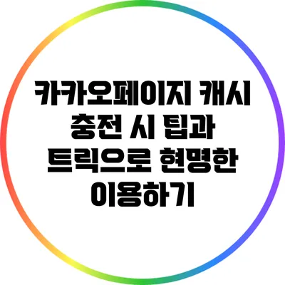 카카오페이지 캐시 충전 시 팁과 트릭으로 현명한 이용하기