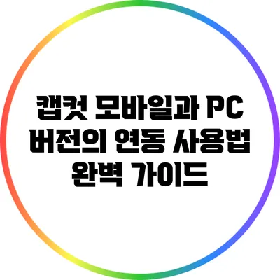 캡컷 모바일과 PC 버전의 연동 사용법 완벽 가이드