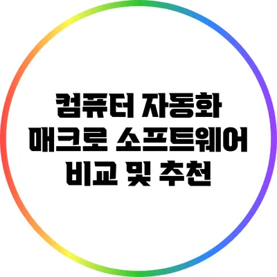 컴퓨터 자동화 매크로 소프트웨어 비교 및 추천