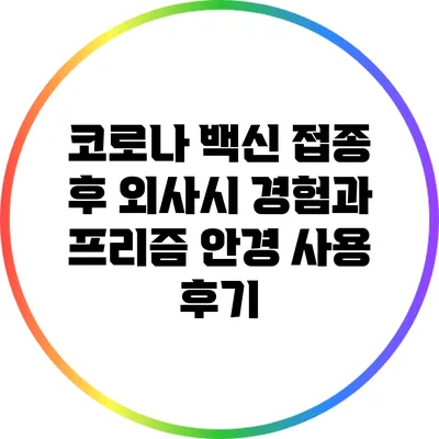 코로나 백신 접종 후 외사시 경험과 프리즘 안경 사용 후기