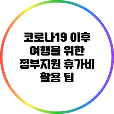 코로나19 이후 여행을 위한 정부지원 휴가비 활용 팁