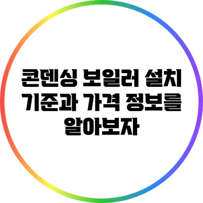 콘덴싱 보일러 설치 기준과 가격 정보를 알아보자