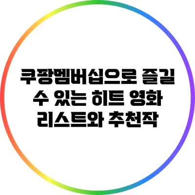 쿠팡멤버십으로 즐길 수 있는 히트 영화 리스트와 추천작