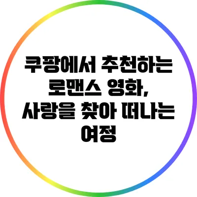 쿠팡에서 추천하는 로맨스 영화, 사랑을 찾아 떠나는 여정