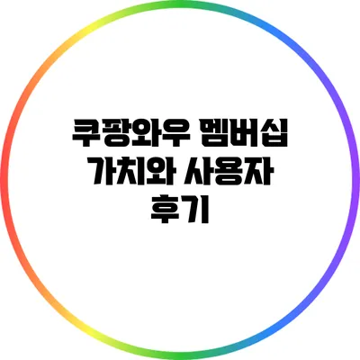 쿠팡와우 멤버십: 가치와 사용자 후기