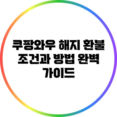쿠팡와우 해지 환불 조건과 방법 완벽 가이드