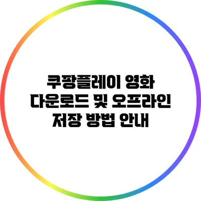 쿠팡플레이 영화 다운로드 및 오프라인 저장 방법 안내