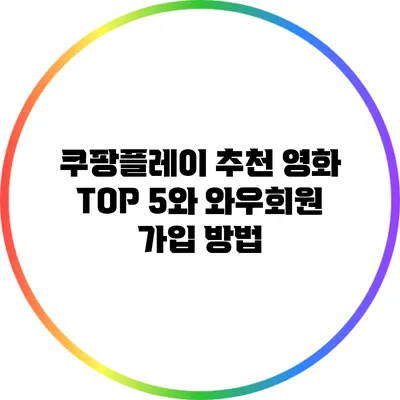 쿠팡플레이 추천 영화 TOP 5와 와우회원 가입 방법
