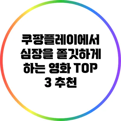 쿠팡플레이에서 심장을 쫄깃하게 하는 영화 TOP 3 추천