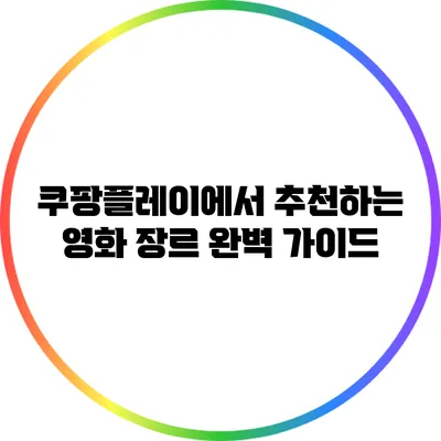 쿠팡플레이에서 추천하는 영화 장르 완벽 가이드