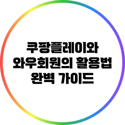 쿠팡플레이와 와우회원의 활용법 완벽 가이드