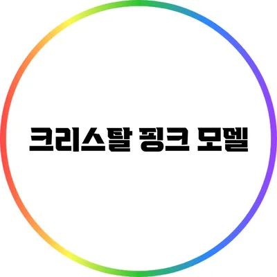 크리스탈 핑크 모델