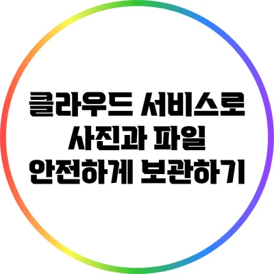 클라우드 서비스로 사진과 파일 안전하게 보관하기