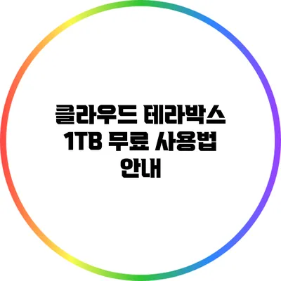 클라우드 테라박스 1TB 무료 사용법 안내