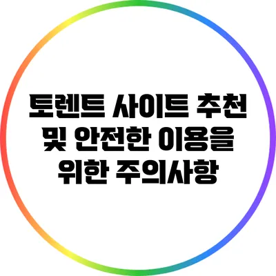 토렌트 사이트 추천 및 안전한 이용을 위한 주의사항