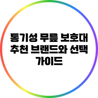 통기성 무릎 보호대 추천 브랜드와 선택 가이드