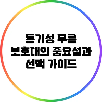 통기성 무릎 보호대의 중요성과 선택 가이드