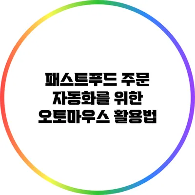패스트푸드 주문 자동화를 위한 오토마우스 활용법