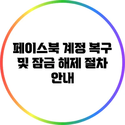 페이스북 계정 복구 및 잠금 해제 절차 안내