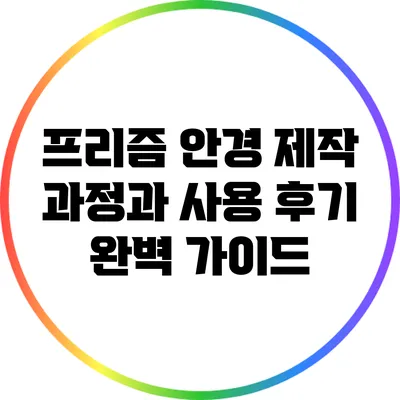 프리즘 안경 제작 과정과 사용 후기: 완벽 가이드