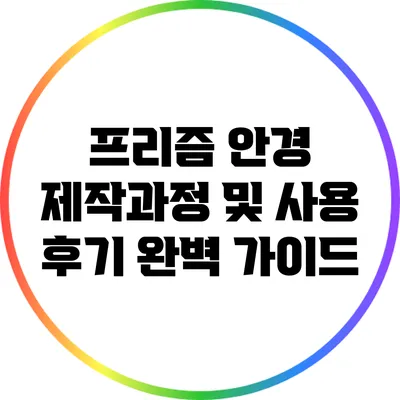 프리즘 안경 제작과정 및 사용 후기 완벽 가이드