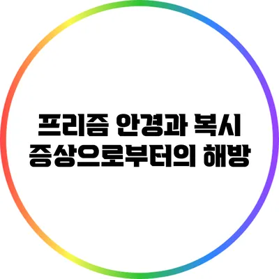 프리즘 안경과 복시 증상으로부터의 해방