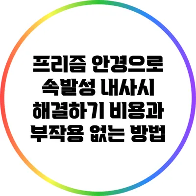 프리즘 안경으로 속발성 내사시 해결하기: 비용과 부작용 없는 방법