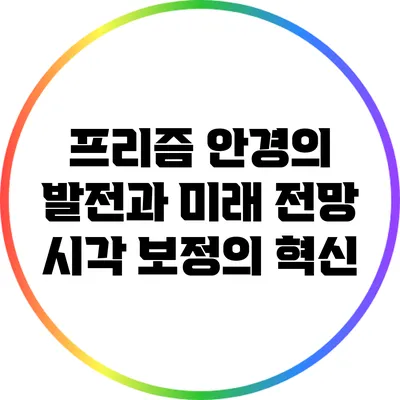 프리즘 안경의 발전과 미래 전망: 시각 보정의 혁신