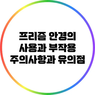 프리즘 안경의 사용과 부작용: 주의사항과 유의점