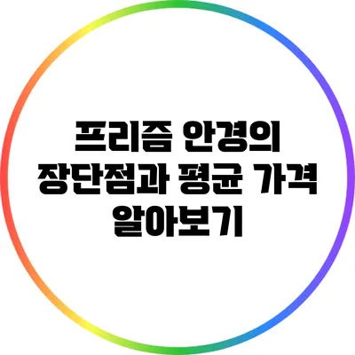 프리즘 안경의 장단점과 평균 가격 알아보기