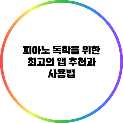 피아노 독학을 위한 최고의 앱 추천과 사용법