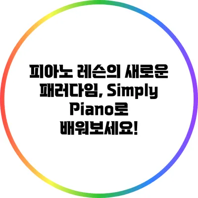 피아노 레슨의 새로운 패러다임, Simply Piano로 배워보세요!
