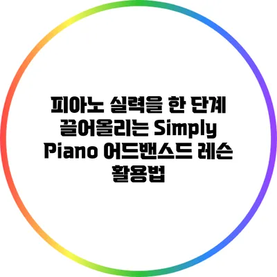 피아노 실력을 한 단계 끌어올리는 Simply Piano 어드밴스드 레슨 활용법