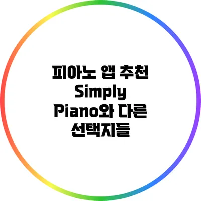 피아노 앱 추천: Simply Piano와 다른 선택지들
